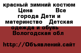 красный зимний костюм  › Цена ­ 1 200 - Все города Дети и материнство » Детская одежда и обувь   . Вологодская обл.